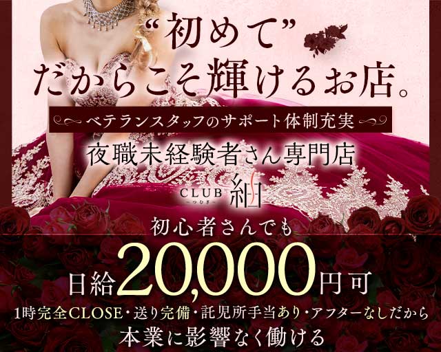 CLUB 紬（ツムギ）のニュークラブ体入