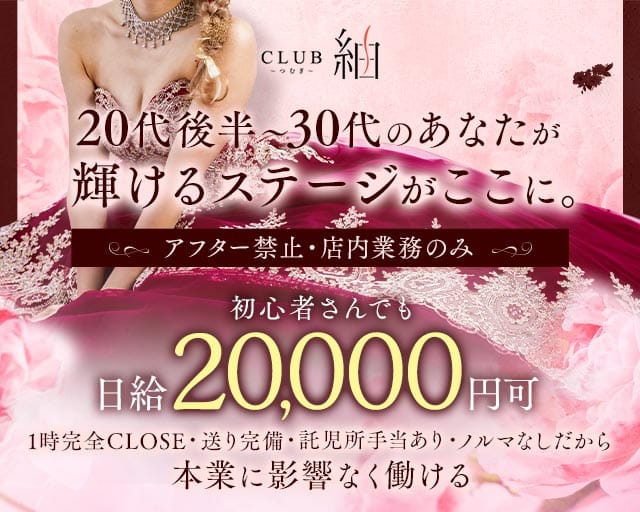 CLUB 紬（ツムギ）のニュークラブ体入