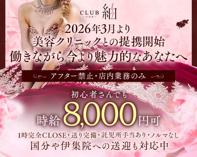 CLUB 紬（ツムギ）のニュークラブ体入