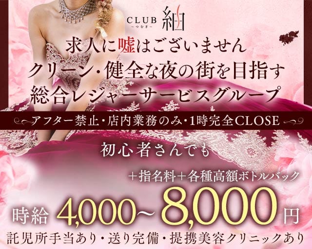 CLUB 紬（ツムギ）のニュークラブ体入