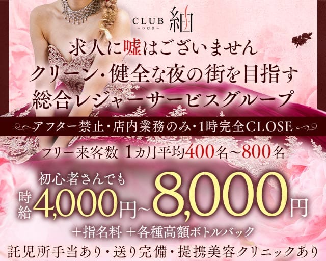 CLUB 紬（ツムギ）のニュークラブ体入