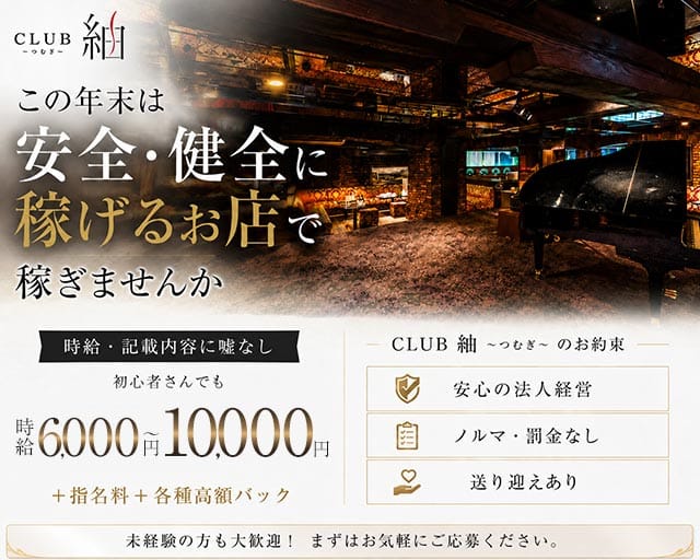 CLUB 紬（ツムギ）のキャバクラ体入