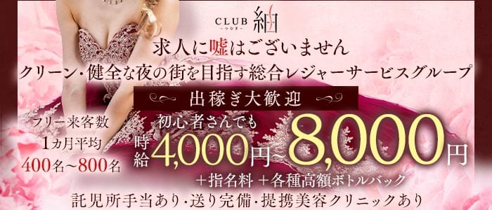 CLUB 紬（ツムギ）(天文館ニュークラブ)の求人・体験入店情報