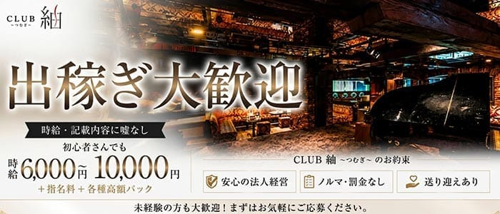 CLUB 紬（ツムギ）(天文館キャバクラ)の求人・体験入店情報