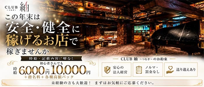 CLUB 紬（ツムギ）(天文館キャバクラ)の求人・体験入店情報