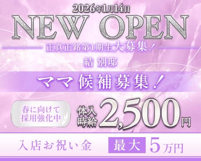 結 別邸のスナック体入