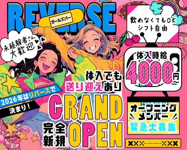 リバースのガールズバー体入