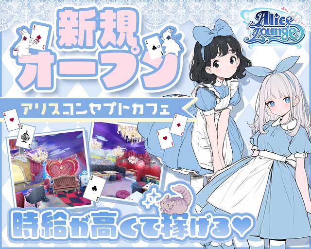 Alice Lounge（アリスラウンジ）のガールズバー体入