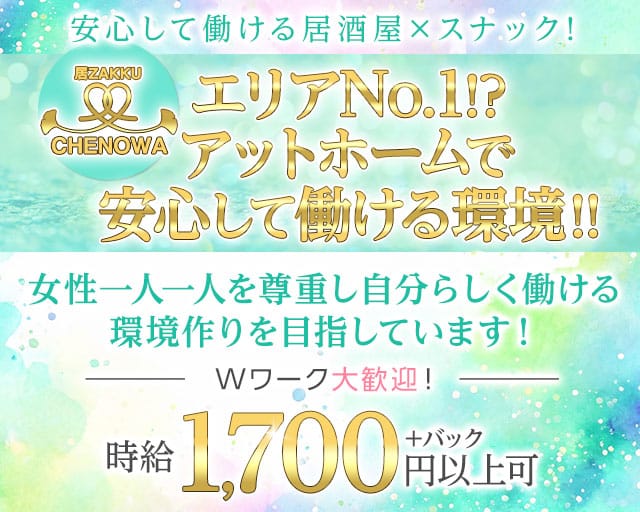 snack チェノワのラウンジ体入