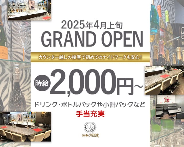 NEER（ニール）のガールズバー体入