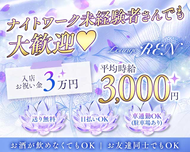 【三田市】Lounge REN（レン）のラウンジ体入