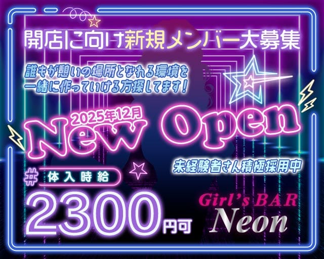 Girls bar Neon（ネオン）のガールズバー体入
