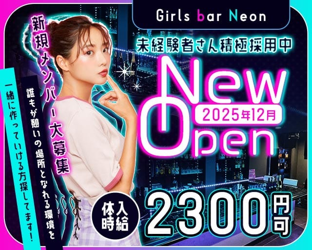 Girls bar Neon（ネオン）のガールズバー体入