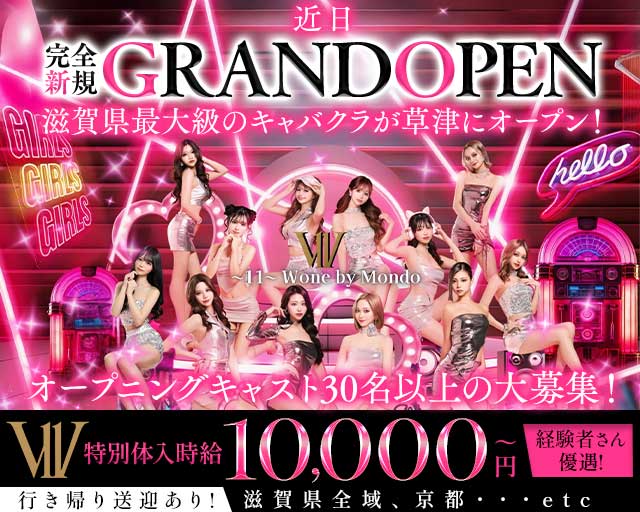 〜11〜 W one by Mondo（ダブルワンバイモンド）のキャバクラ体入