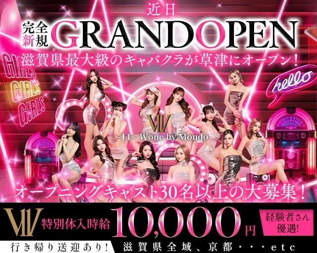 〜11〜 W one by Mondo（ダブルワンバイモンド）(草津キャバクラ)の求人・体験入店情報