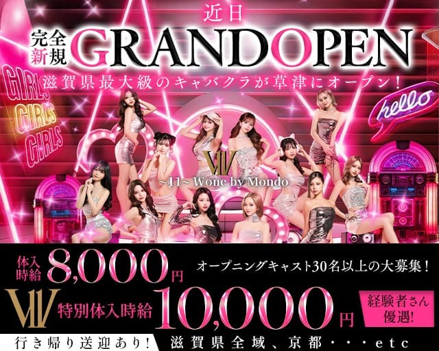 〜11〜 W one by Mondo（ダブルワンバイモンド）のキャバクラ体入