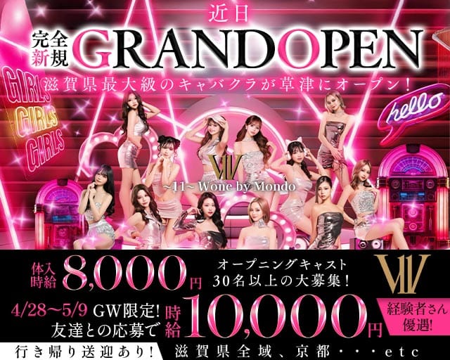 〜11〜 W one by Mondo（ダブルワンバイモンド）のキャバクラ体入