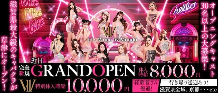 〜11〜 W one by Mondo（ダブルワンバイモンド）(草津キャバクラ)の求人・体験入店情報