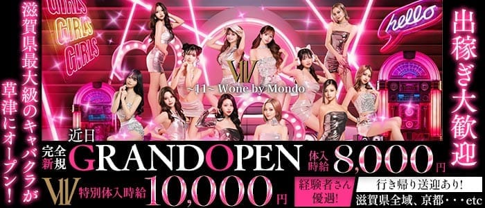 〜11〜 W one by Mondo（ダブルワンバイモンド）(草津キャバクラ)の求人・体験入店情報