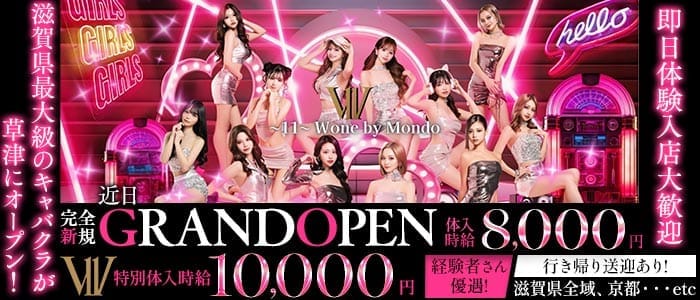 〜11〜 W one by Mondo（ダブルワンバイモンド） 草津キャバクラ 即日体入募集バナー