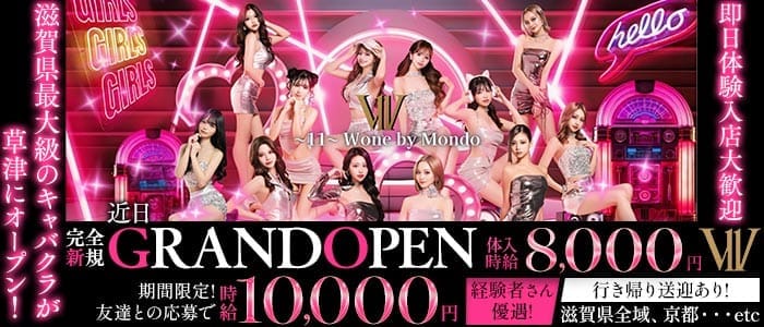 〜11〜 W one by Mondo（ダブルワンバイモンド） 草津キャバクラ 即日体入募集バナー