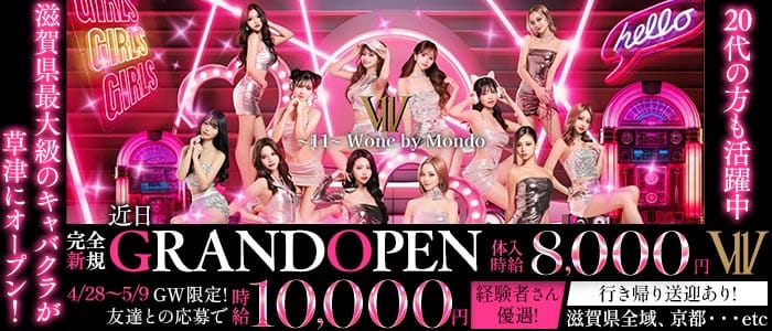 〜11〜 W one by Mondo（ダブルワンバイモンド） 草津キャバクラ 未経験募集バナー