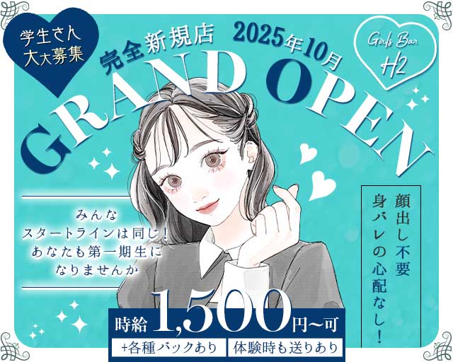 【安東】GIRLS BAR H2のガールズバー体入