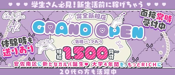 【安東】GIRLS BAR H2 流川ガールズバー 未経験募集バナー