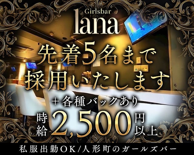 Girl'sbar lana（ラナ）のガールズバー体入