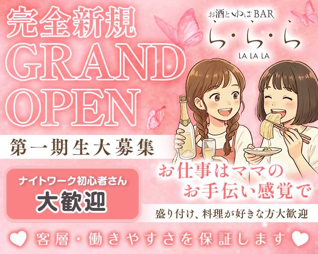 お酒とゆばBAR ら・ら・らのスナック体入