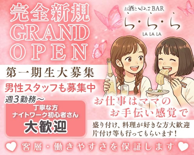 お酒とゆばBAR ら・ら・らのスナック体入