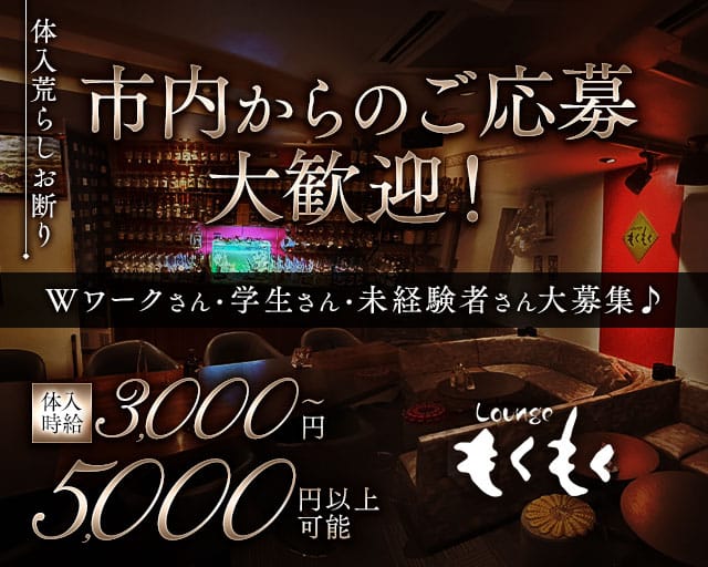 ラウンジもくもく(下関ラウンジ)の求人・体験入店情報