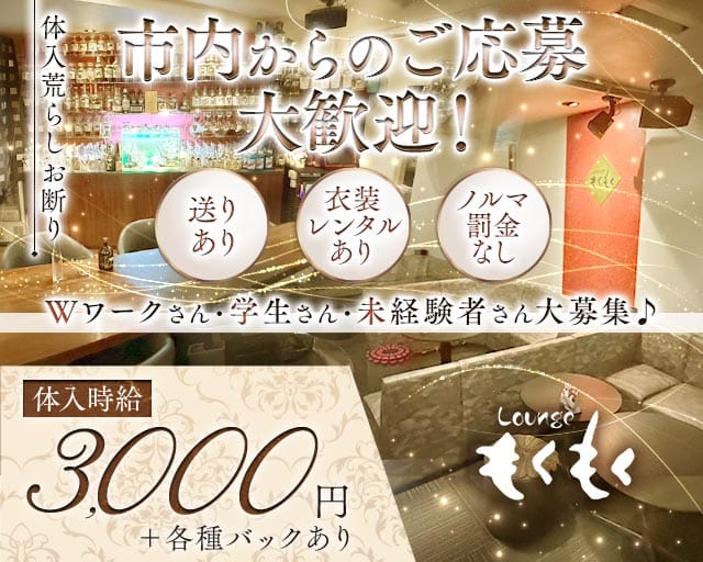 ラウンジもくもくのラウンジ体入