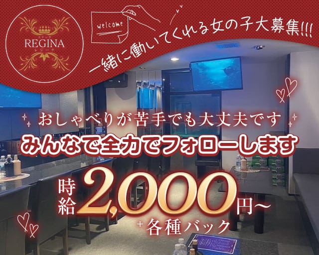 REGINA（レジーナ）のスナック体入