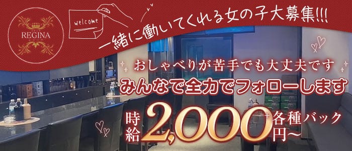 REGINA（レジーナ）(松山スナック)の求人・体験入店情報