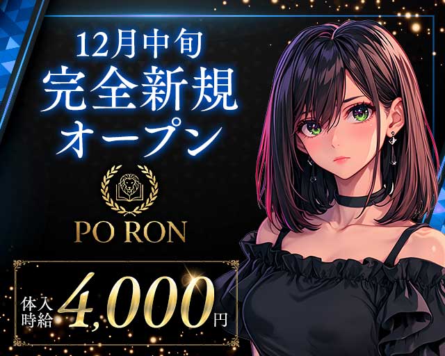 PO RON（ポ・ロン）のガールズバー体入