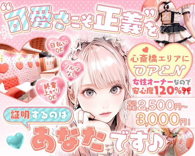 LOVETONiC（ラブトニック）(心斎橋ガールズバー)の求人・体験入店情報
