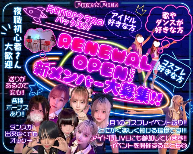 Concept Bar Pika Pika（ピカピカ）のガールズバー体入