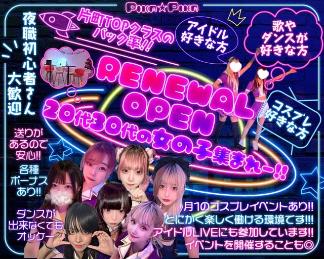 Concept Bar Pika Pika（ピカピカ）のガールズバー体入