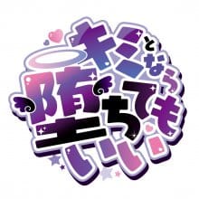 キミとなら堕ちてもいい 担当名/採用担当画像