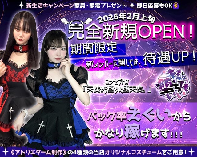 キミとなら堕ちてもいいのガールズバー体入