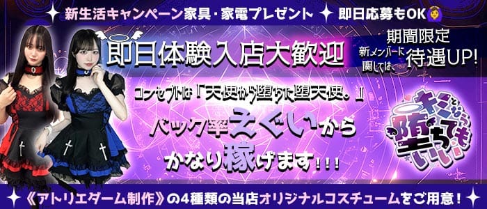 キミとなら堕ちてもいい 歌舞伎町ガールズバー 即日体入募集バナー