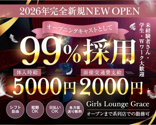Girls Lounge Grace（グレイス）のガールズバー体入