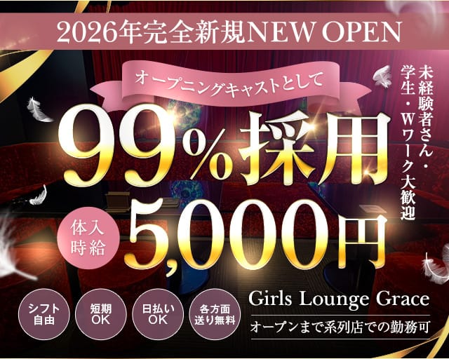 Girls Lounge Grace（グレイス）のガールズバー体入