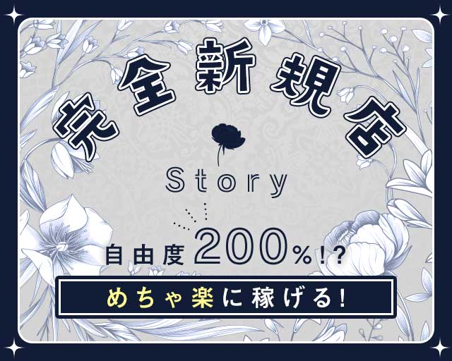【甲府】Story（ストーリー）のキャバクラ体入
