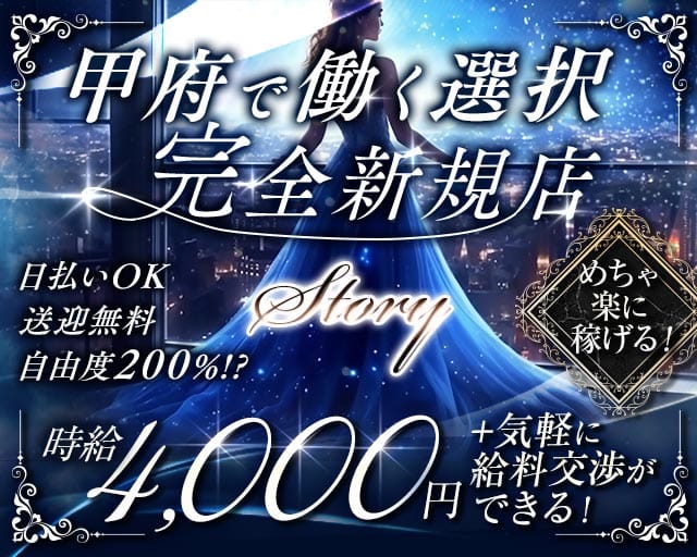 【甲府】Story（ストーリー）(中央キャバクラ)の求人・体験入店情報