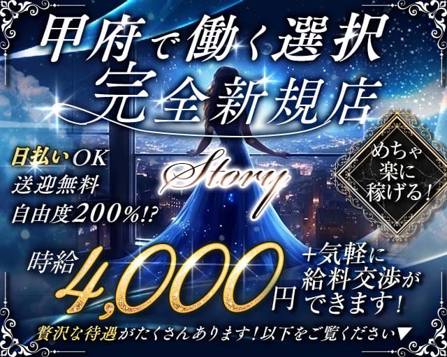 【甲府】Story（ストーリー）のキャバクラ体入