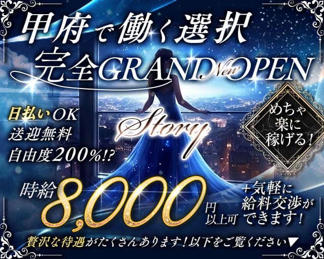 【甲府】Story（ストーリー）(中央キャバクラ)の求人・体験入店情報