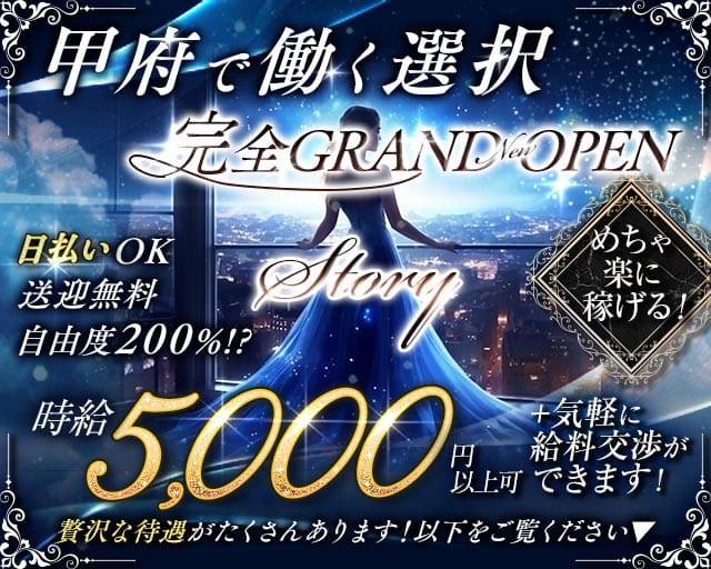 【甲府】Story（ストーリー）のラウンジ体入