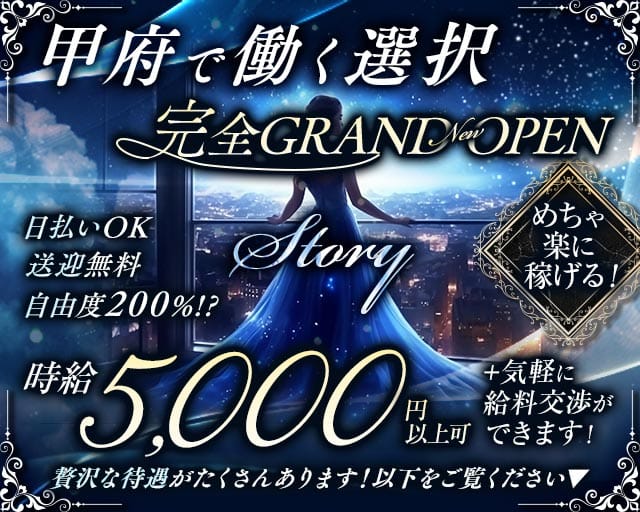【甲府】Story（ストーリー）のラウンジ体入